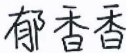 图4