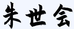 图1