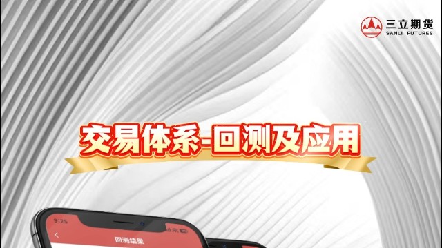 三立期货APP功能介绍-交易体系-回测与应用