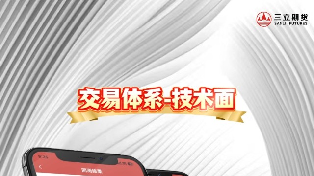 三立期货APP-交易体系-技术面