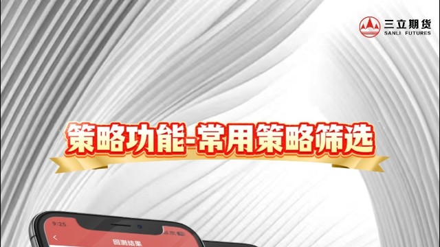 三立期货APP-常用策略筛选