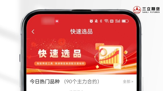 三立期货APP介绍-快速选品-1