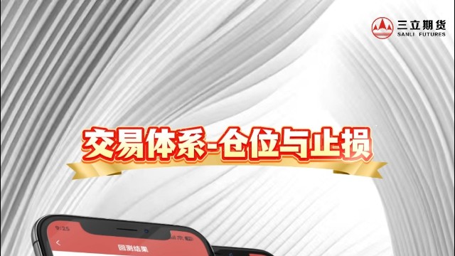 三立期货APP-交易体系-仓位与止损
